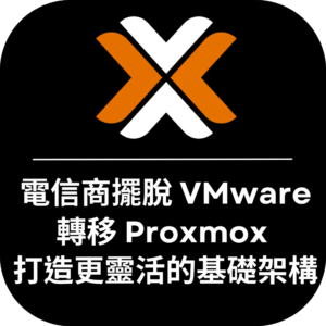 電信商VMware轉移Proxmox成功案例