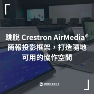 Crestron airmedia 隨地會議協作空間