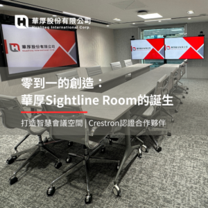 零到一的創造:華厚Sightline Room的誕生