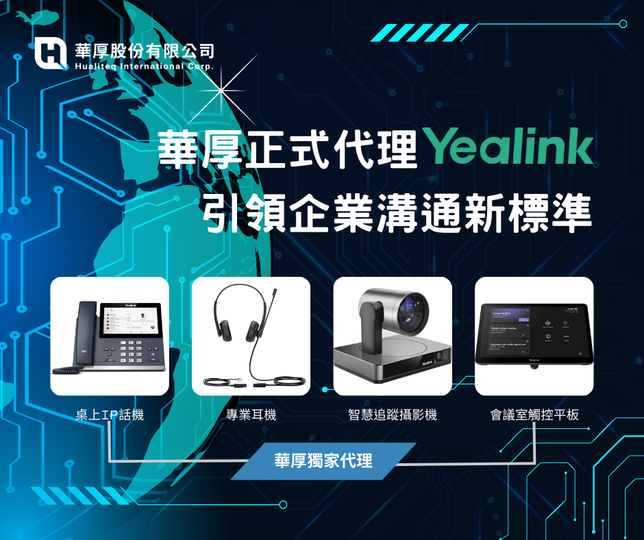 華厚正式代理Yealink引領企業溝通新標準