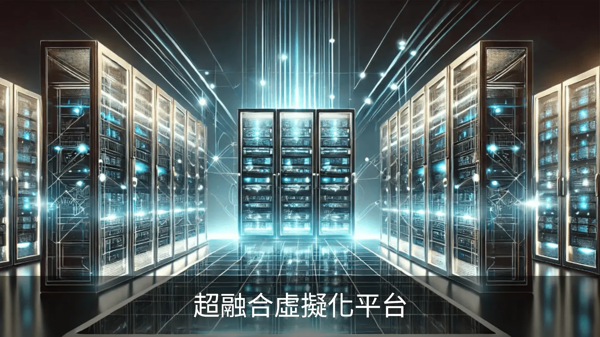 超融合虛擬化平台